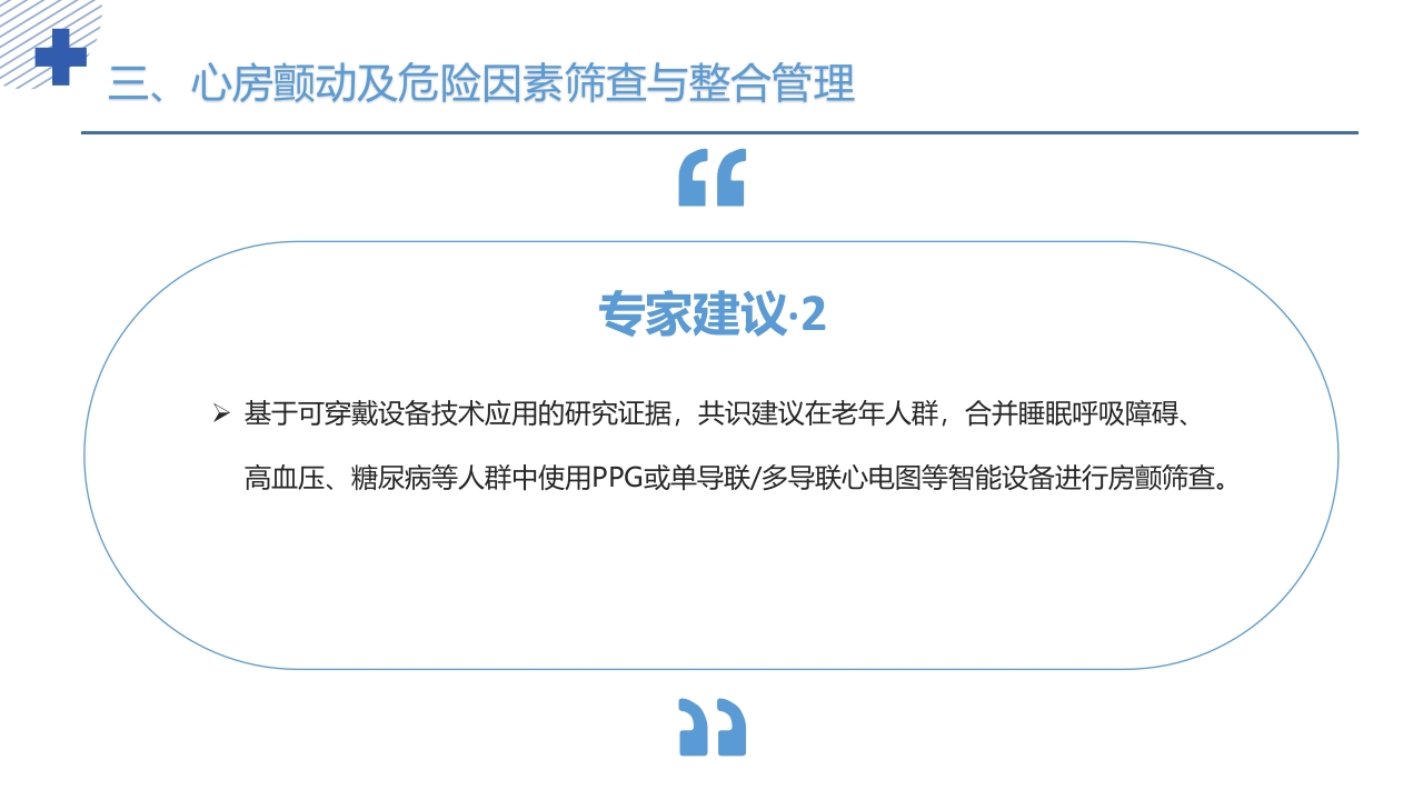 《老年心房颤动诊治中国专家共识2024版》PPT课件12