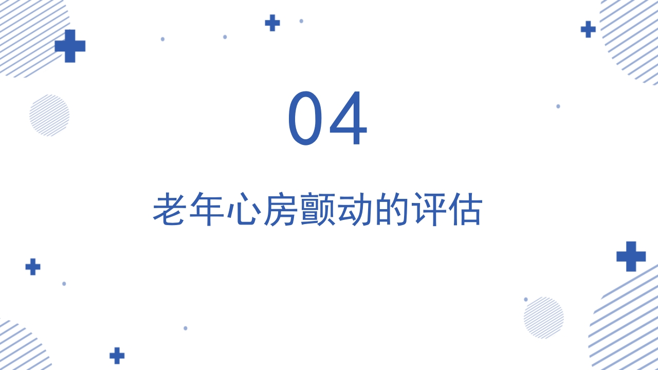 《老年心房颤动诊治中国专家共识2024版》PPT课件15