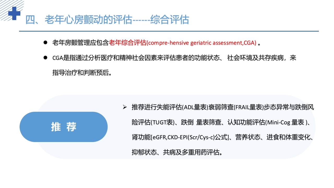 《老年心房颤动诊治中国专家共识2024版》PPT课件19