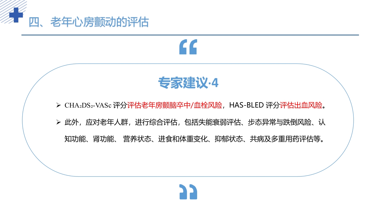 《老年心房颤动诊治中国专家共识2024版》PPT课件20