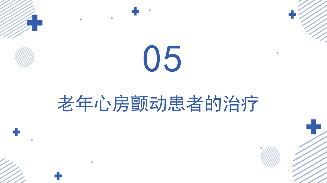 《老年心房颤动诊治中国专家共识2024版》PPT课件21