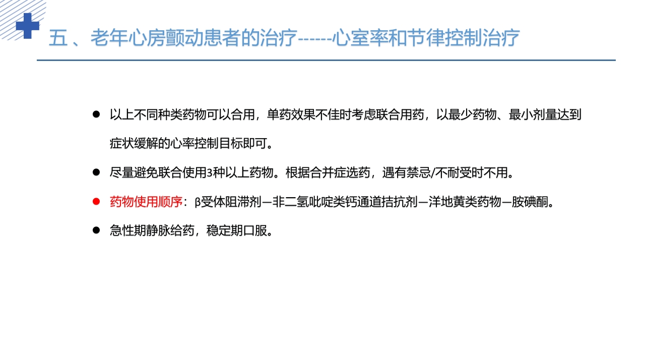 《老年心房颤动诊治中国专家共识2024版》PPT课件25