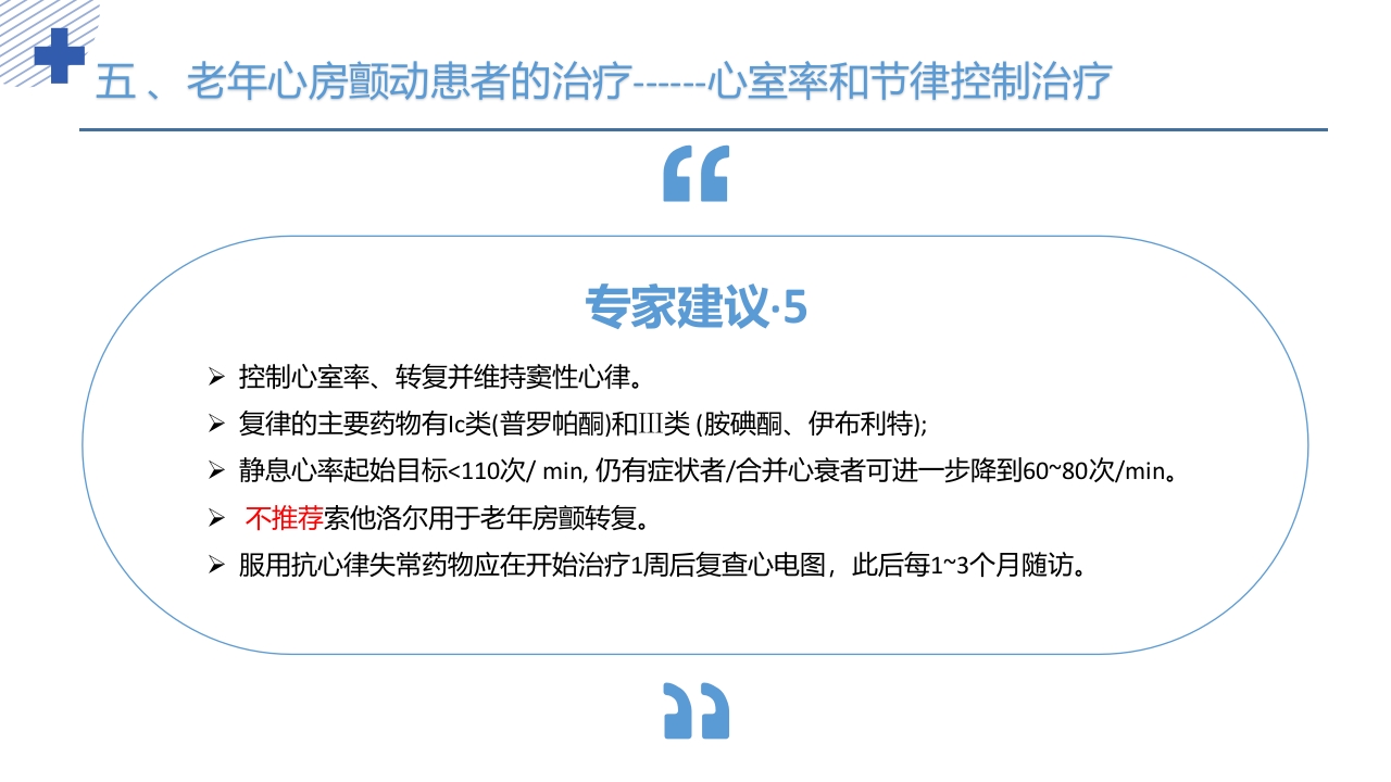 《老年心房颤动诊治中国专家共识2024版》PPT课件30
