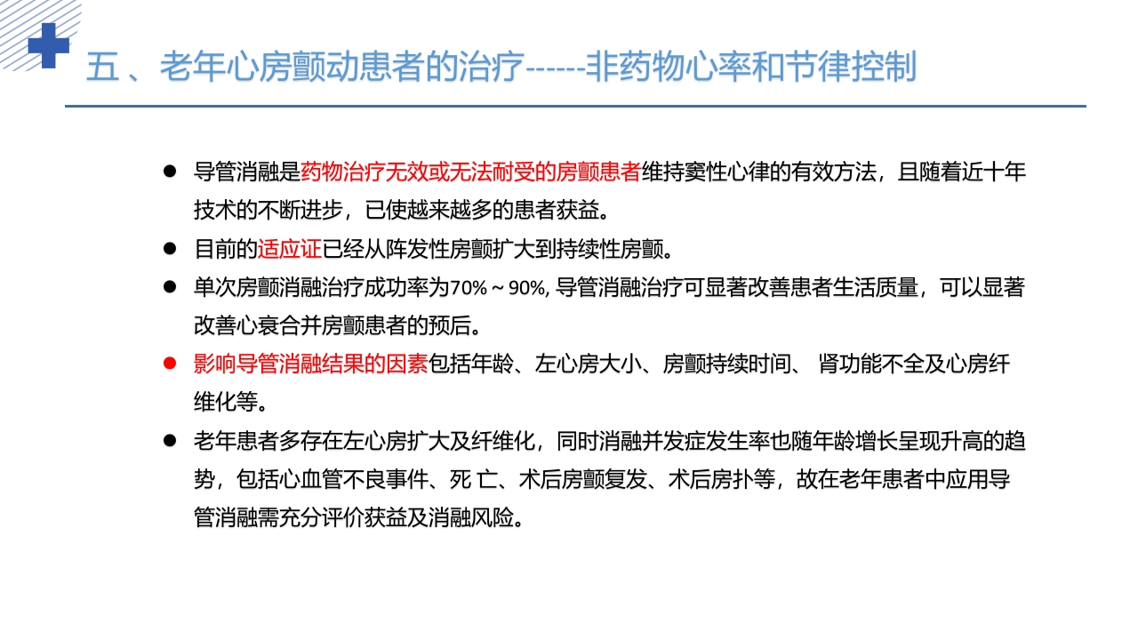 《老年心房颤动诊治中国专家共识2024版》PPT课件33