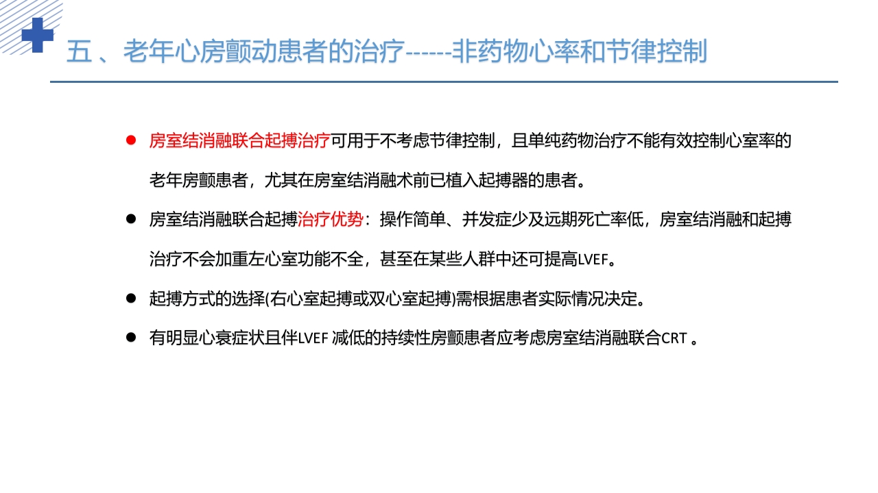 《老年心房颤动诊治中国专家共识2024版》PPT课件37
