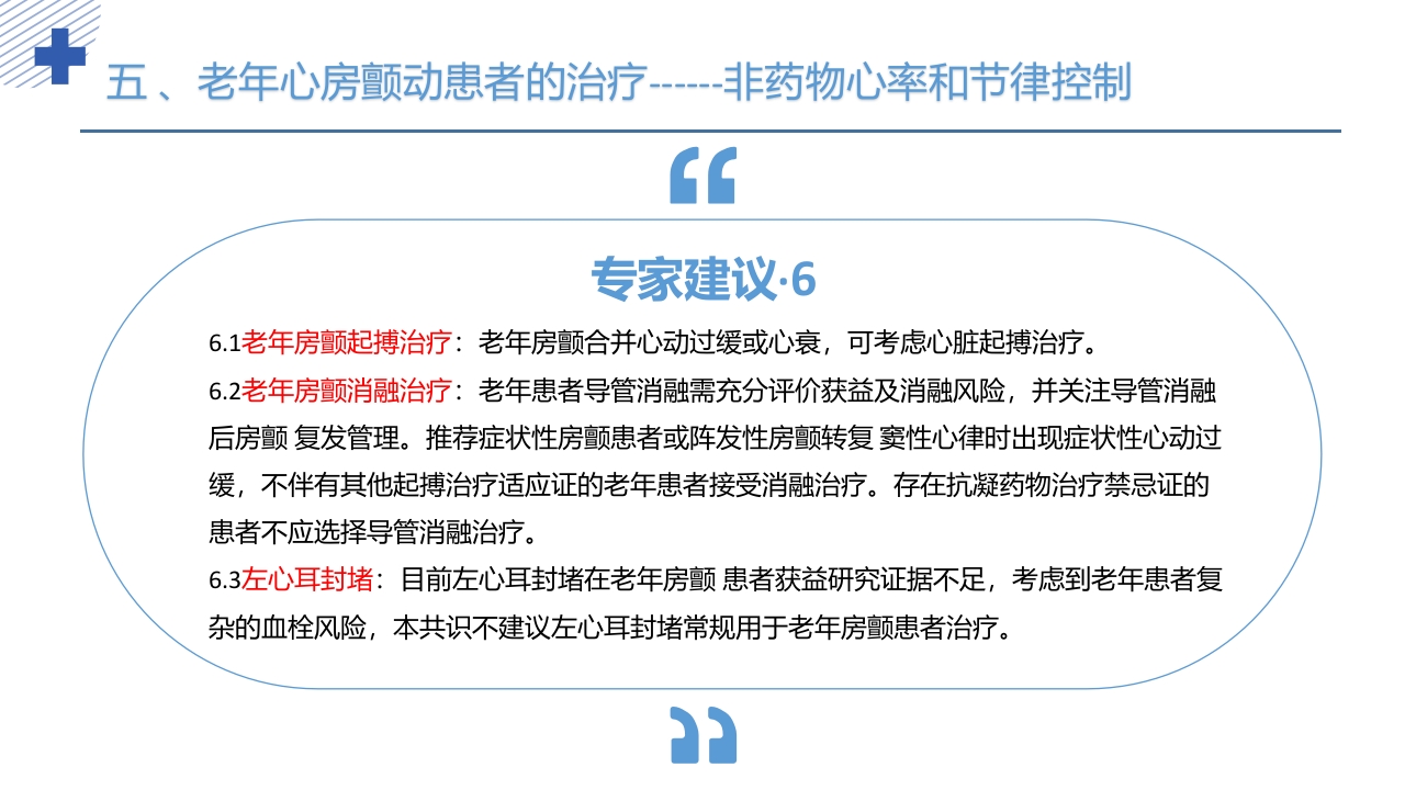 《老年心房颤动诊治中国专家共识2024版》PPT课件39
