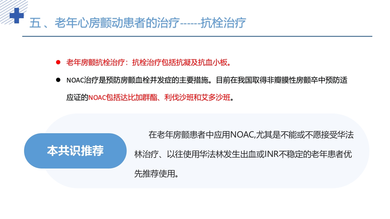 《老年心房颤动诊治中国专家共识2024版》PPT课件41