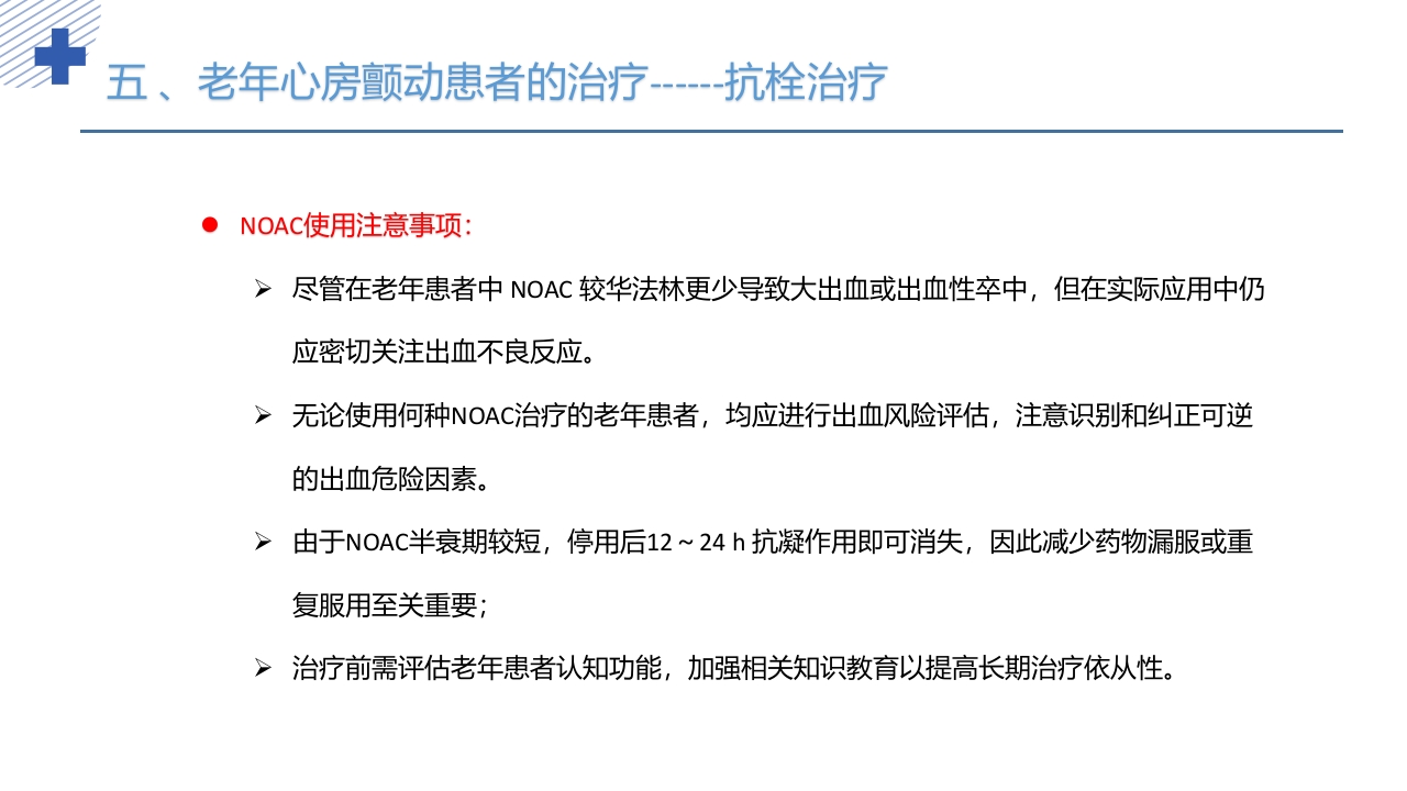 《老年心房颤动诊治中国专家共识2024版》PPT课件44