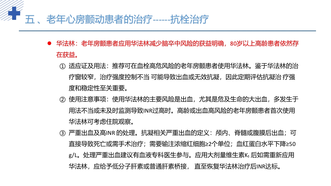 《老年心房颤动诊治中国专家共识2024版》PPT课件48