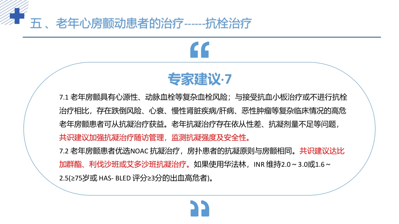《老年心房颤动诊治中国专家共识2024版》PPT课件50