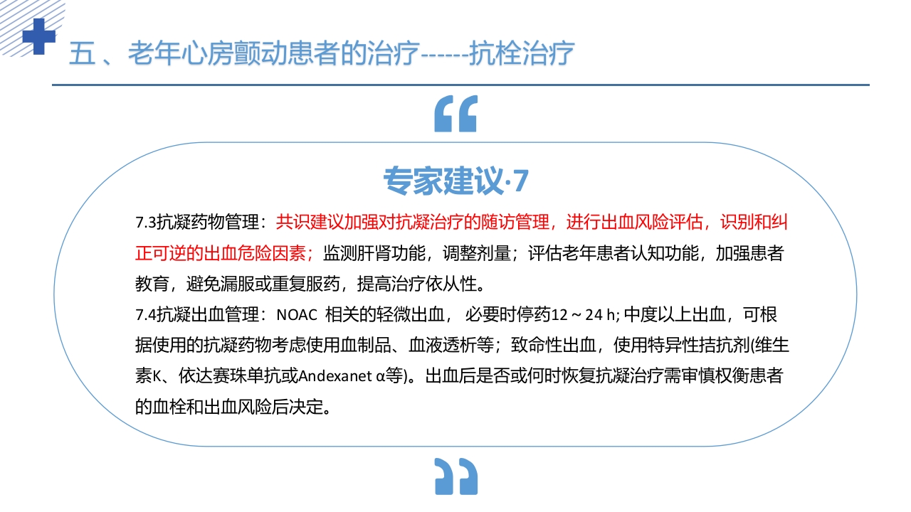 《老年心房颤动诊治中国专家共识2024版》PPT课件51