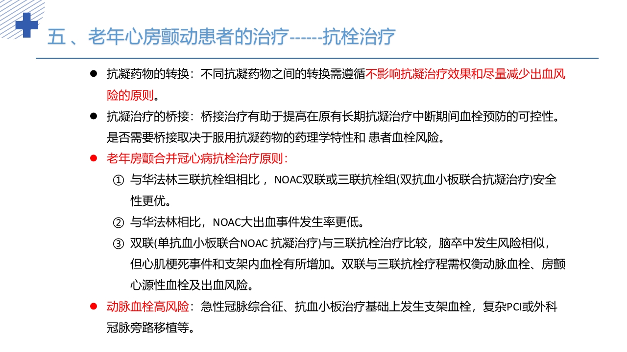 《老年心房颤动诊治中国专家共识2024版》PPT课件52
