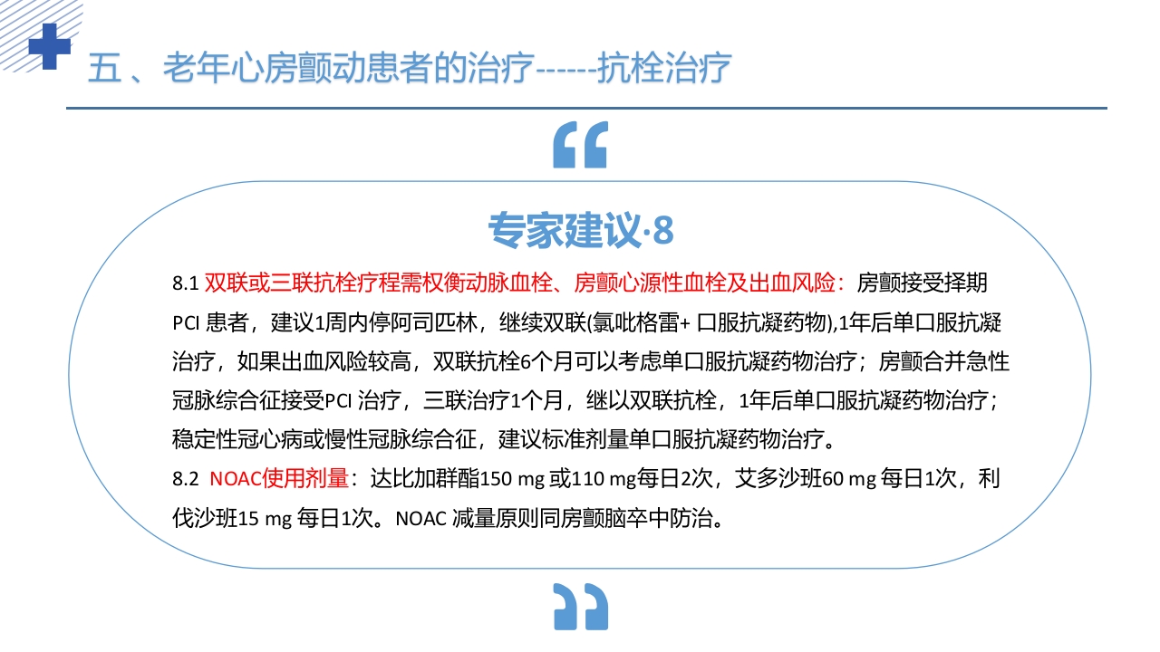 《老年心房颤动诊治中国专家共识2024版》PPT课件54