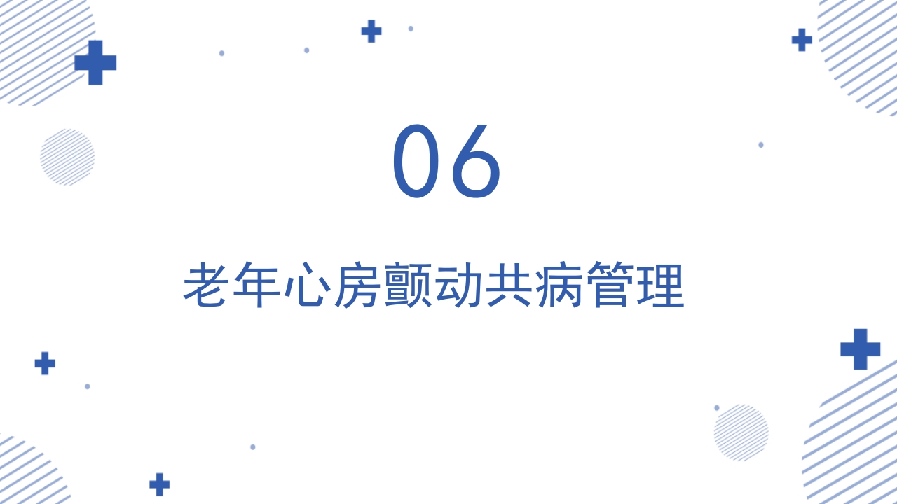 《老年心房颤动诊治中国专家共识2024版》PPT课件55