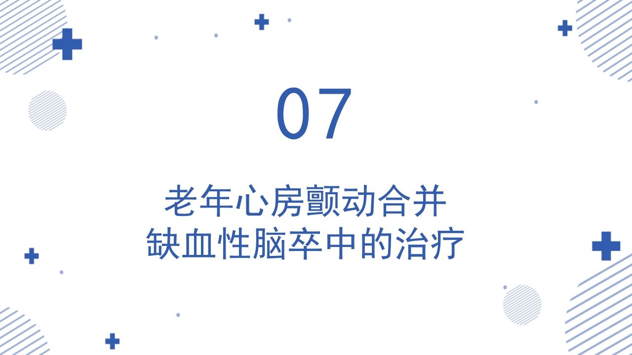 《老年心房颤动诊治中国专家共识2024版》PPT课件59