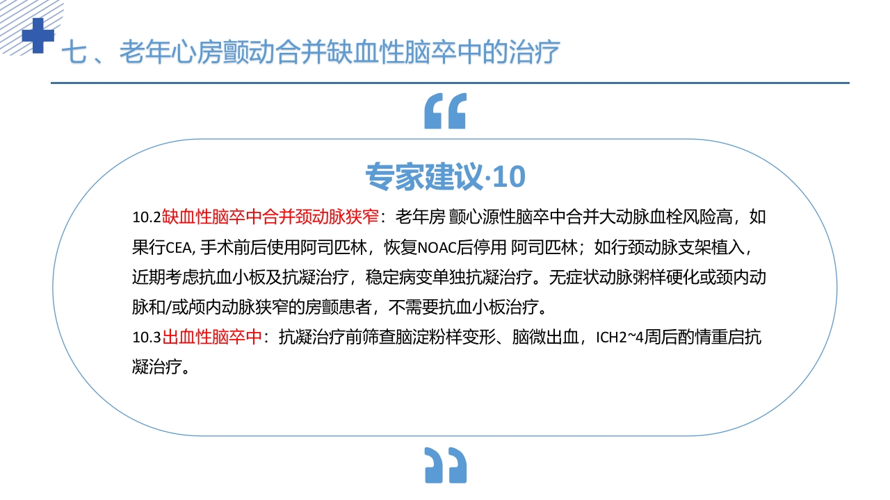 《老年心房颤动诊治中国专家共识2024版》PPT课件62