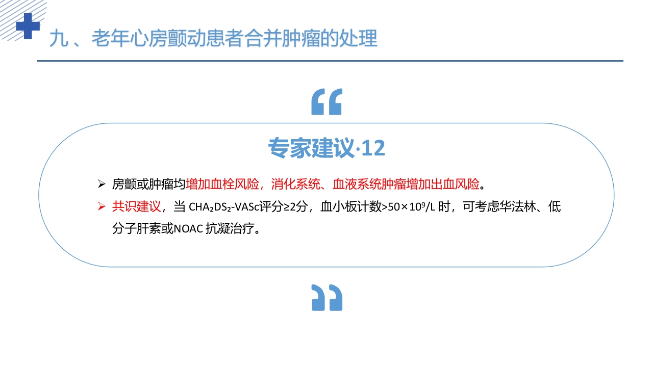 《老年心房颤动诊治中国专家共识2024版》PPT课件69