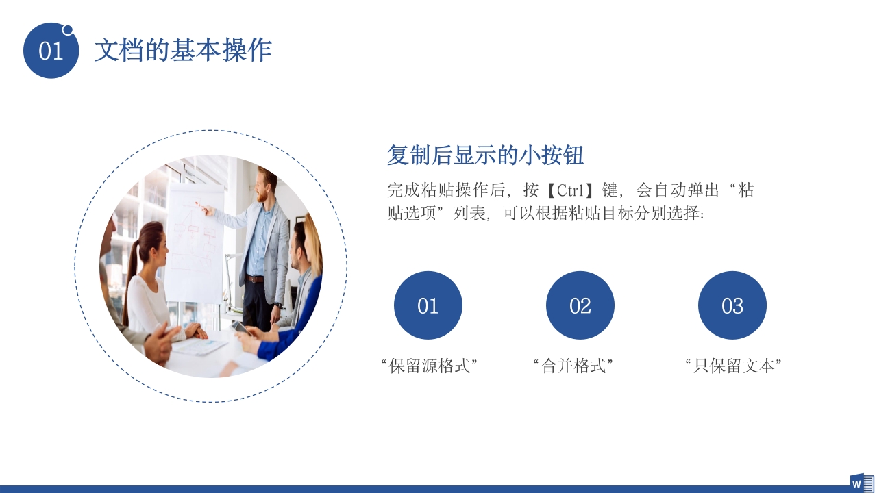 公司word操作基础知识培训PPT课件12