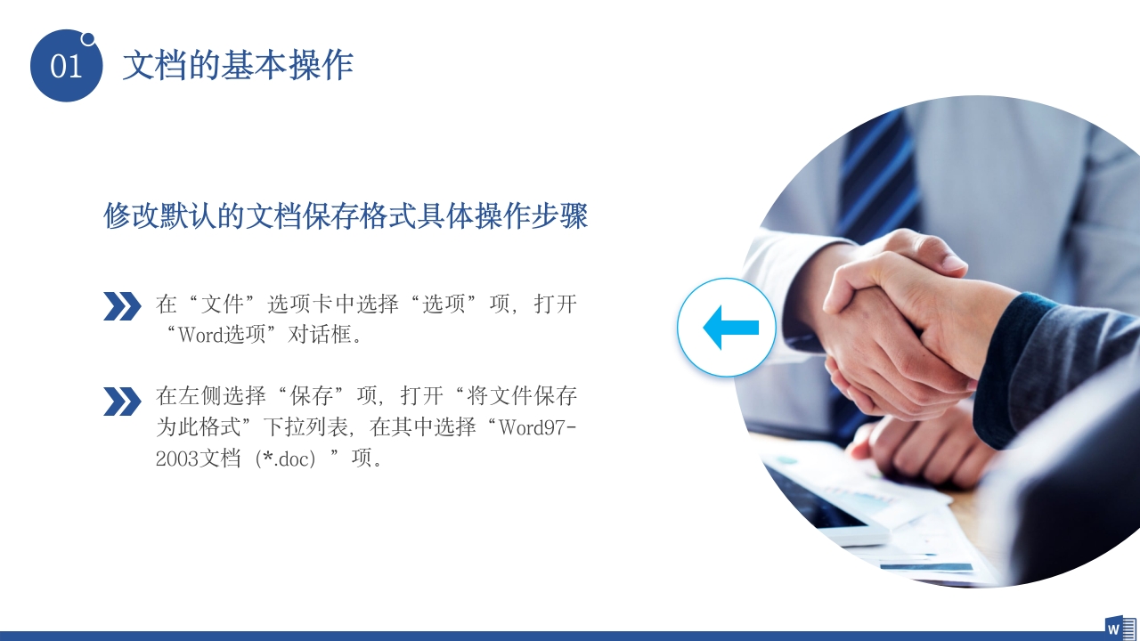 公司word操作基础知识培训PPT课件14