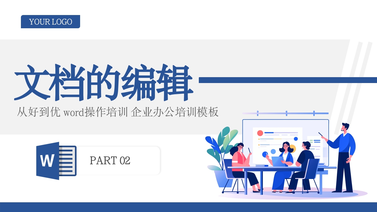 公司word操作基础知识培训PPT课件15