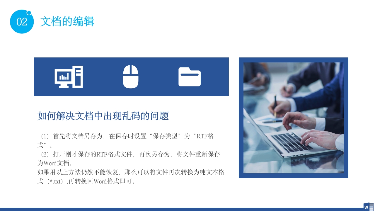 公司word操作基础知识培训PPT课件16