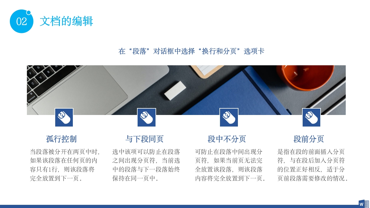 公司word操作基础知识培训PPT课件21