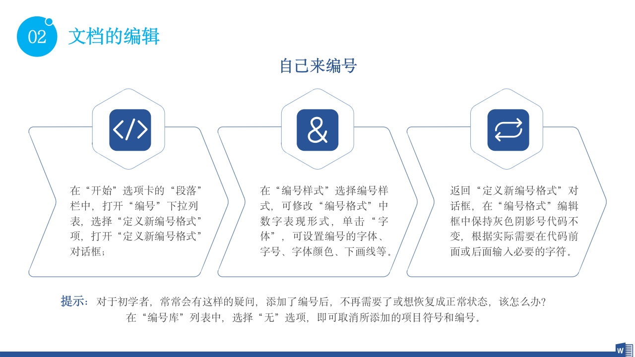 公司word操作基础知识培训PPT课件26