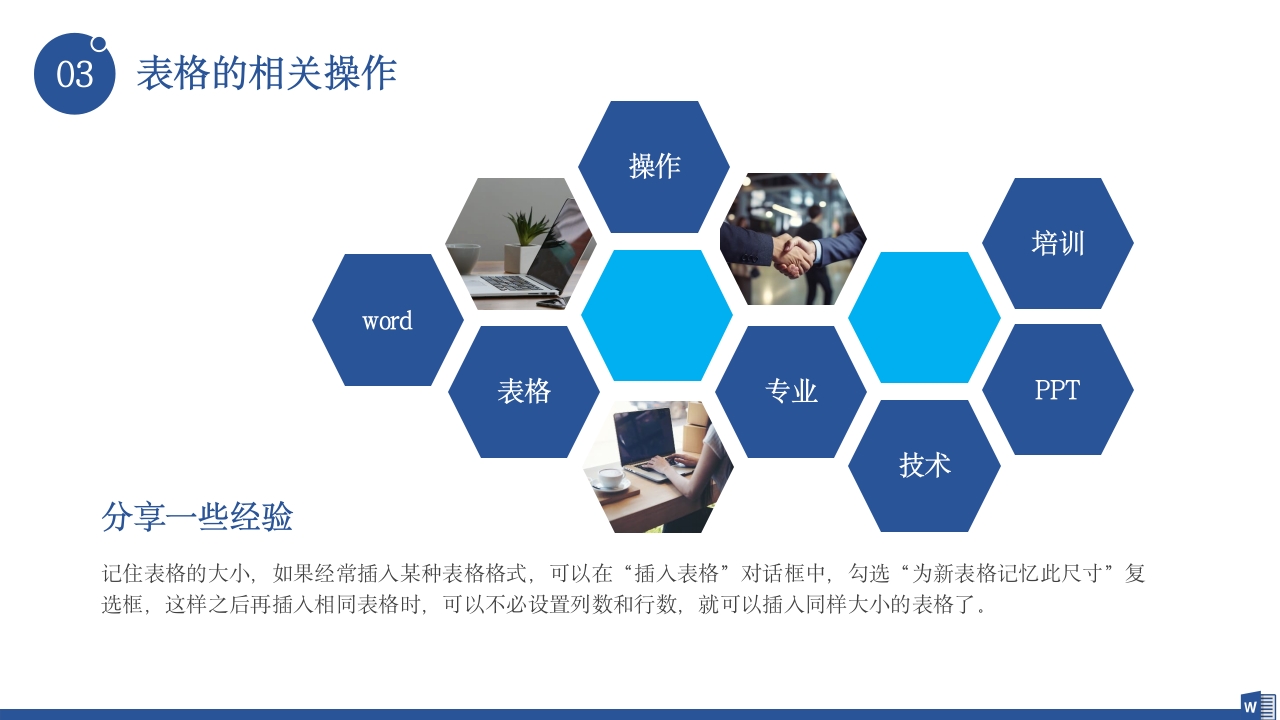 公司word操作基础知识培训PPT课件31