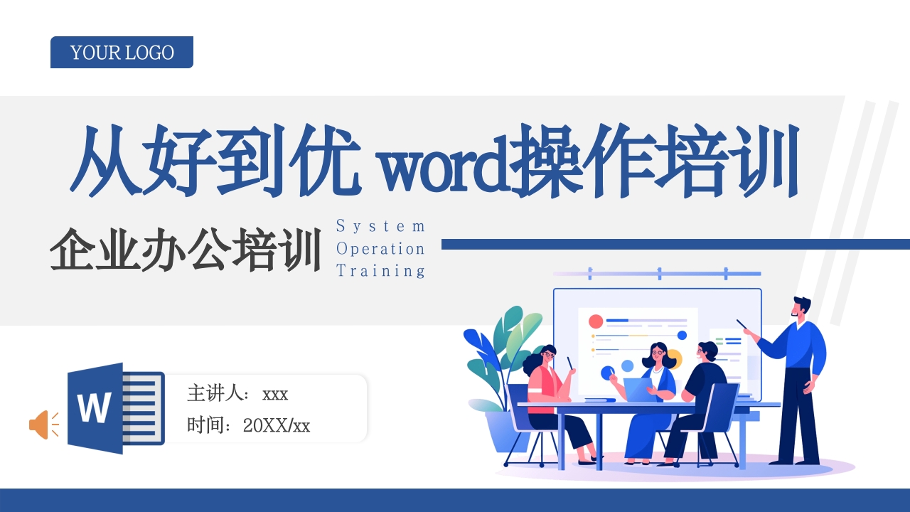 公司word操作基础知识培训PPT课件39