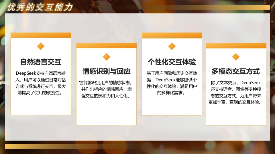 的DEEPSEEK人工智能介绍PPT课件11