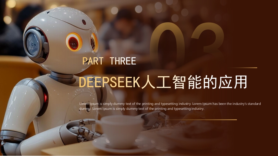 的DEEPSEEK人工智能介绍PPT课件12