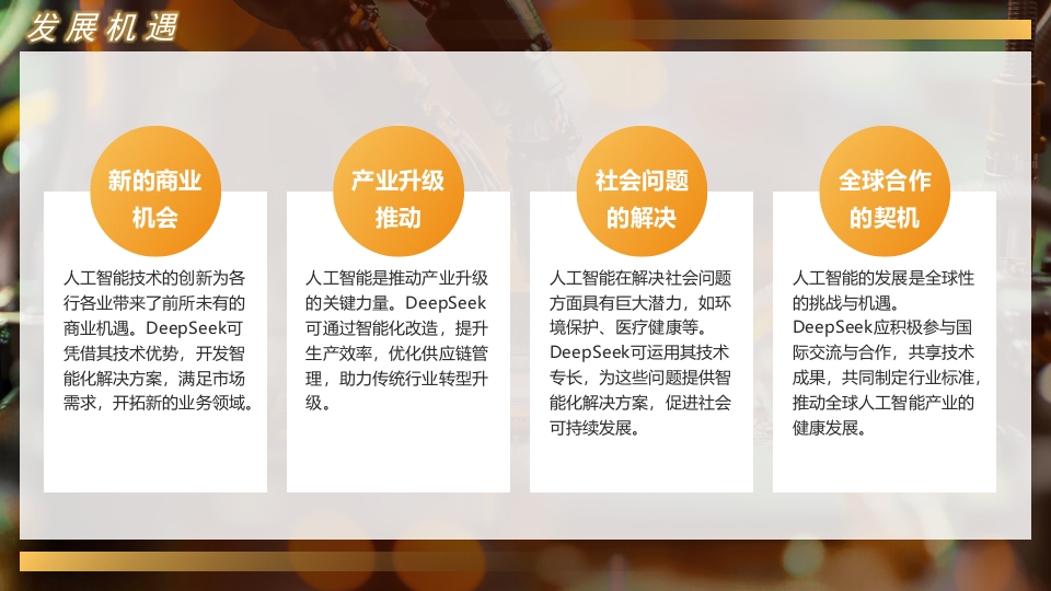 的DEEPSEEK人工智能介绍PPT课件20