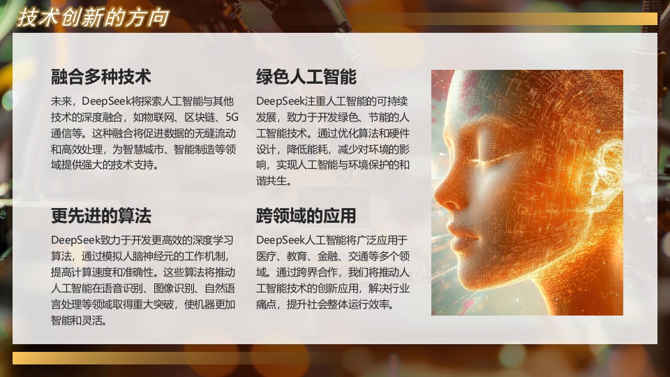 的DEEPSEEK人工智能介绍PPT课件22