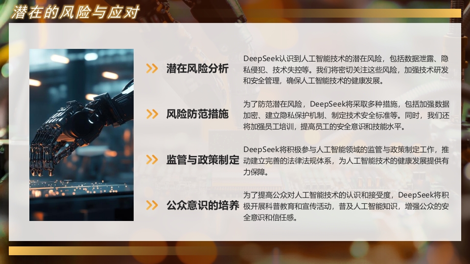 的DEEPSEEK人工智能介绍PPT课件24