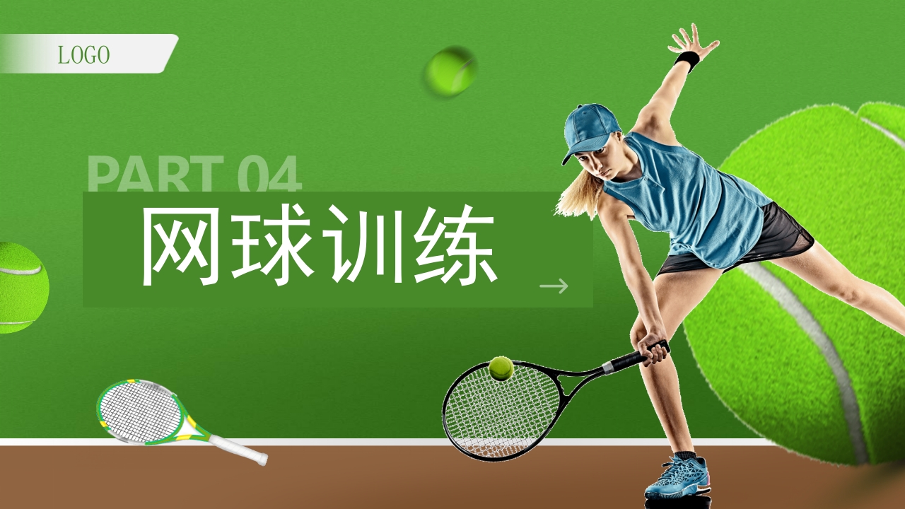 网球训练PPT课件13