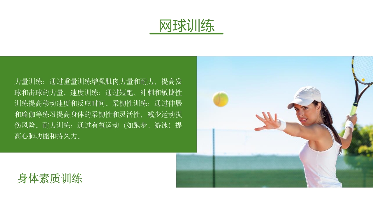 网球训练PPT课件14