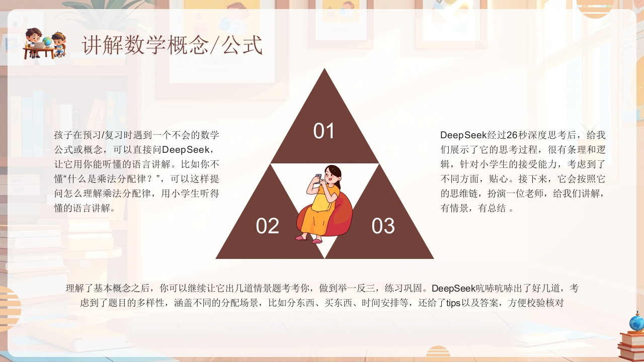 《孩子如何合理使用DEEPSEEK》PPT课件11