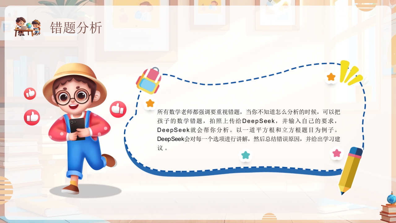 《孩子如何合理使用DEEPSEEK》PPT课件12