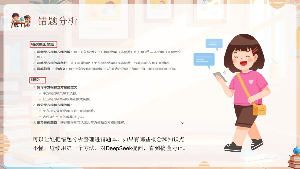 《孩子如何合理使用DEEPSEEK》PPT课件13