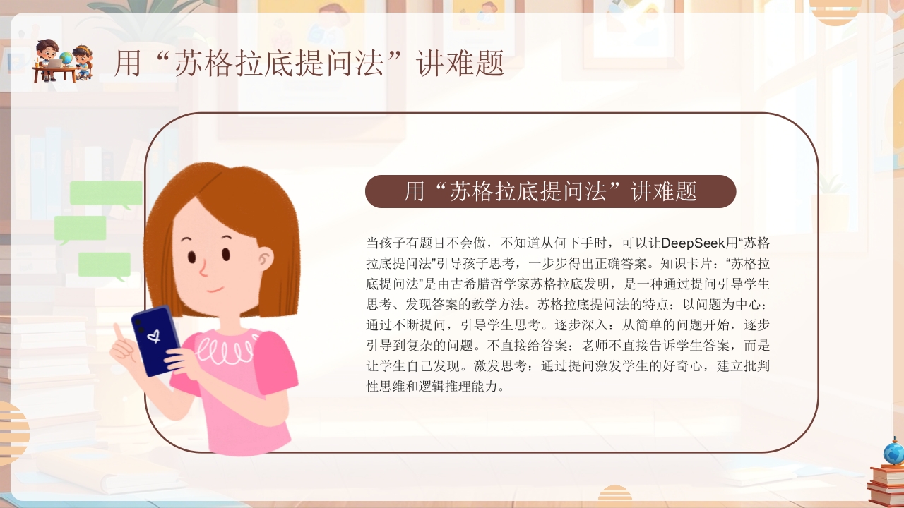 《孩子如何合理使用DEEPSEEK》PPT课件14