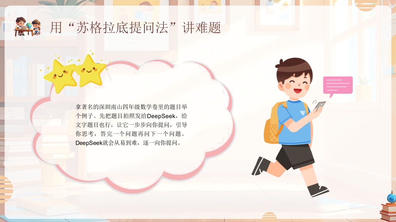 《孩子如何合理使用DEEPSEEK》PPT课件15
