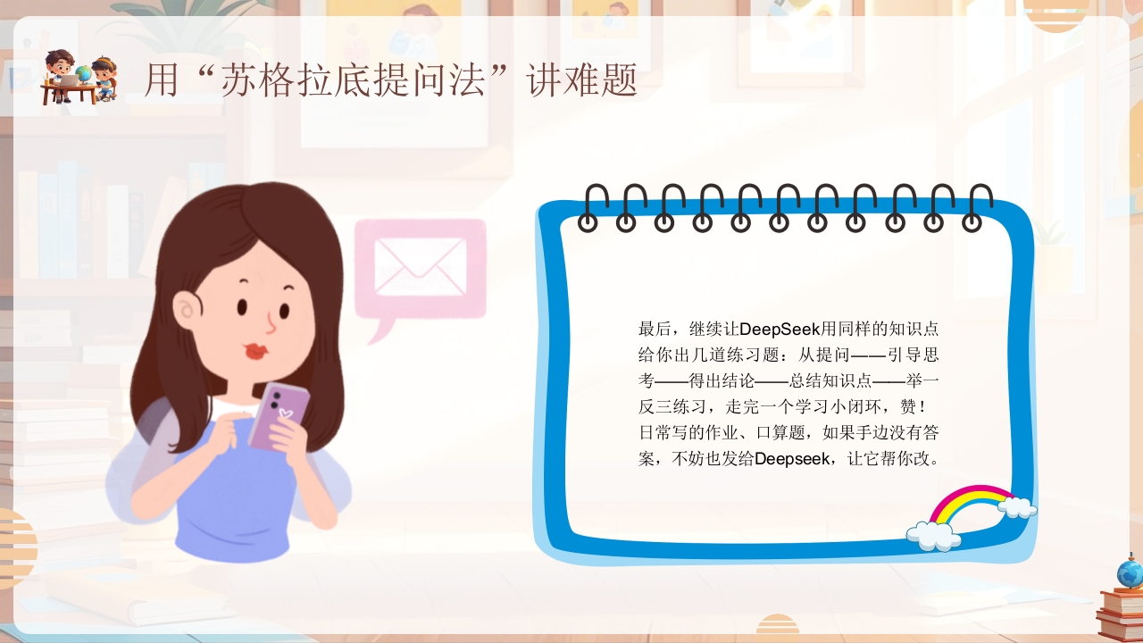 《孩子如何合理使用DEEPSEEK》PPT课件17