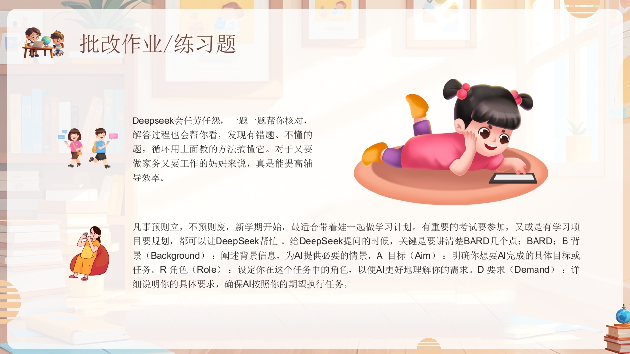 《孩子如何合理使用DEEPSEEK》PPT课件18