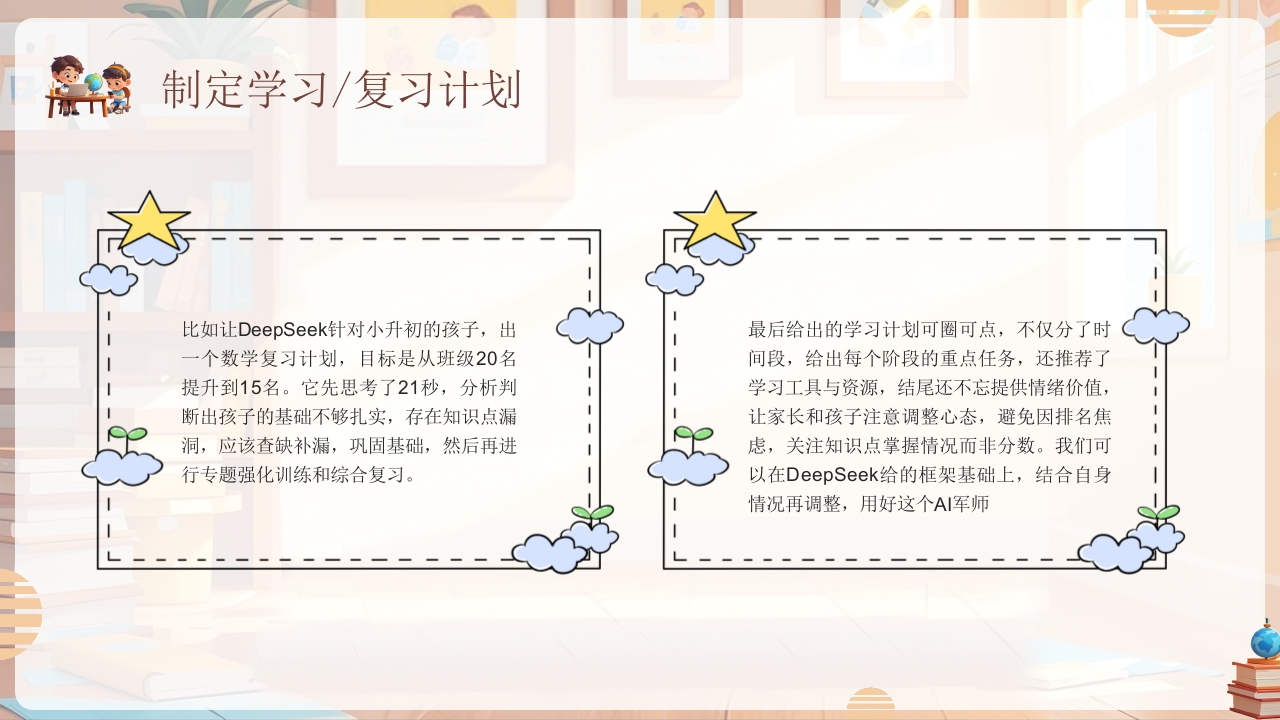 《孩子如何合理使用DEEPSEEK》PPT课件19