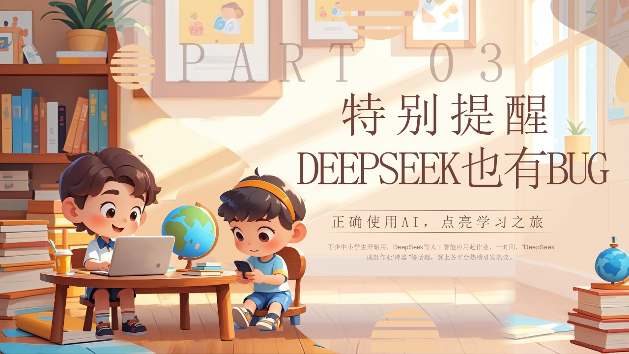 《孩子如何合理使用DEEPSEEK》PPT课件24