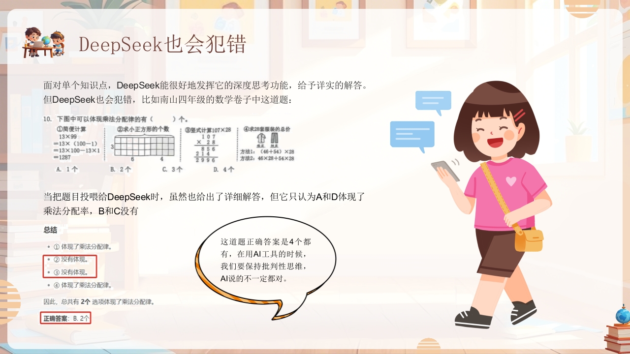 《孩子如何合理使用DEEPSEEK》PPT课件25