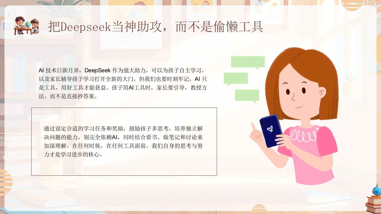 《孩子如何合理使用DEEPSEEK》PPT课件26