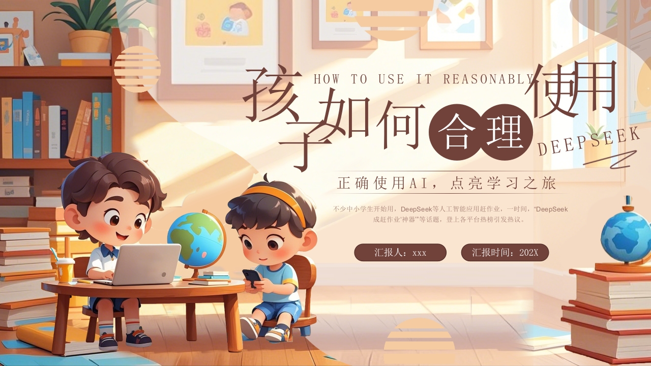 《孩子如何合理使用DEEPSEEK》PPT课件27
