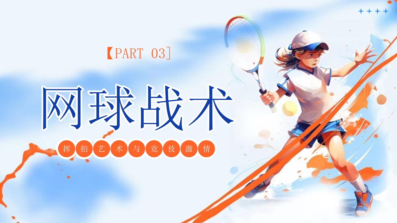 网球运动宣传PPT课件12