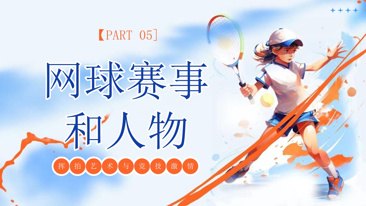 网球运动宣传PPT课件20